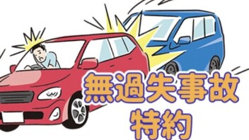 車両保険の無過失事故特約って？