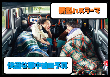 快適に新型ハスラーで車中泊する為に必要な予算を算出してみた！