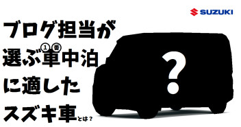 とあるお客様とのお話し。。車中泊編