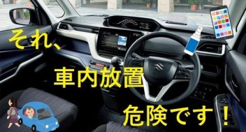 それ、車内放置は危険です！