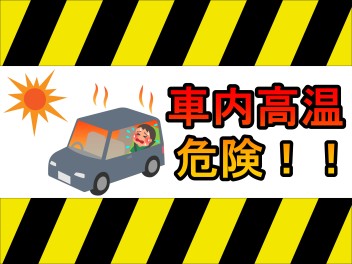 真夏の到来！！車内は危険です！！