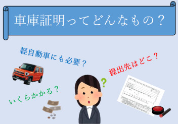 車庫証明ってどんなもの？