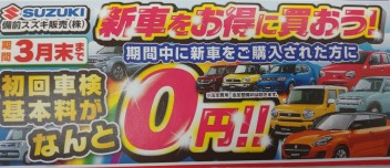 新米常務のつぶやき・・～新車を購入すると初回車検点検料が0円！？～