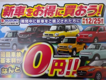 新米常務のつぶやき・・・～車検0円キャンペーン始まりました(^▽^)/～