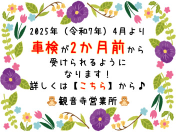車検が【2か月前から】受けられるようになります(∩´∀｀)∩