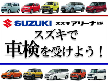 【三重県松阪市】スズキの車検が安い