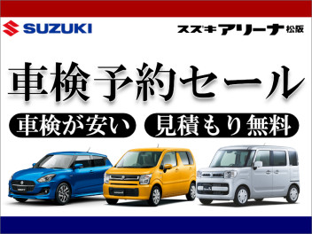 車検予約セール！車検が安い！見積もり無料！