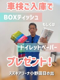 ★車検ご入庫でティッシュＯＲトイレットペーパープレゼント★