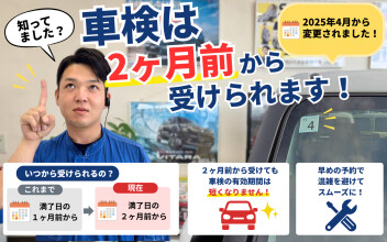 車検はいつから受けられる？満了日の2か月前から受けられます！