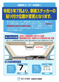 検査標章の貼り付け位置が変わります！！