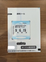 車検のステッカーてどうやって貼るの？