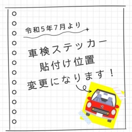 令和５年７月から☆車検ステッカー貼付け位置変わります！
