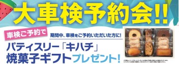 車検は早期予約がお得かも！？