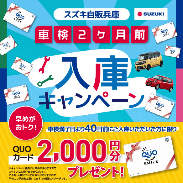 車検入庫促進キャンペーン②