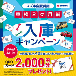 ★車検2か月前入庫　キャンペーン★