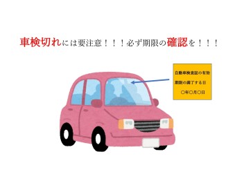 車検切れには要注意！！！