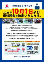 ☆２０２６年１０月１日より車検料金改定のお知らせ☆