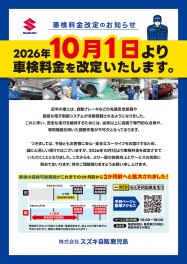 **車検料金 改定のお知らせ**