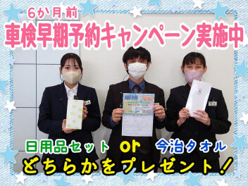 ★車検６か月前早期予約キャンペーン実施中★