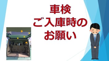 車検ご入庫時のおねがい！