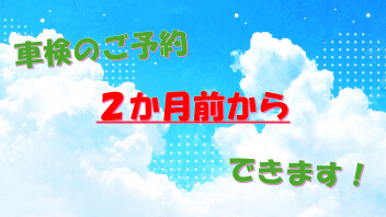 車検２か月前より予約取れます！