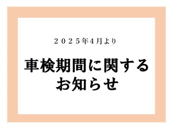 ４月から車検を受けられる期間が延びます！
