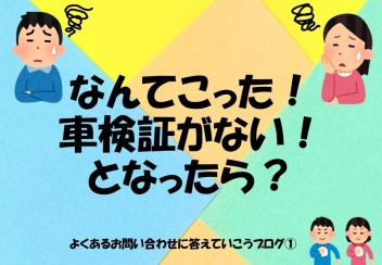 車検証がない！となったら・・・