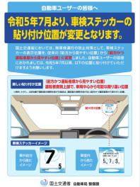 車検ステッカーの貼付け位置が変わります！