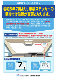 車検ステッカーの貼付け位置が変わります！