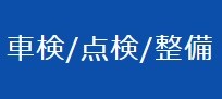 車検／点検／整備