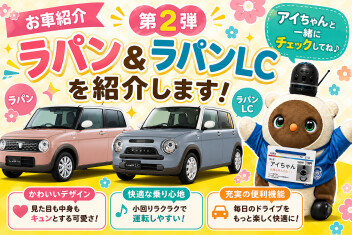 車紹介：ラパン編　後編✨