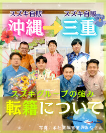 【スズキグループの強み】転籍について