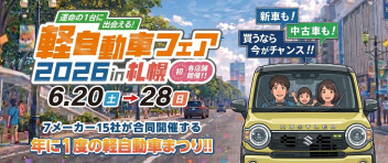 軽自動車フェア2026　in札幌