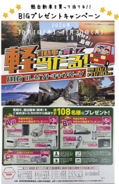 軽自動車を買って当たる！BIGプレゼントキャンペーン(^_-)-☆