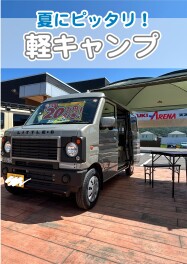 夏にぴったり！軽キャンプ！