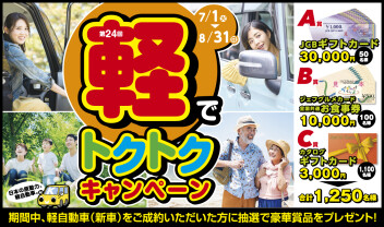 ★☆ 軽でトクトクキャンペーン開催中 ☆★