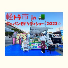 ＊女子改＊　とうきょう桜むすめ　~軽トラ市　in ジャパン　モビリティショー２０２３　～