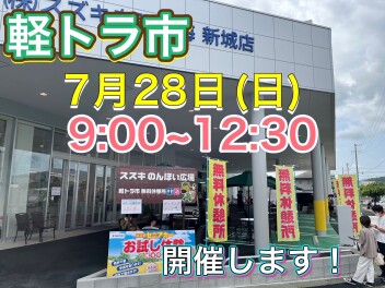 今週２８日（日）軽トラ市です！！！