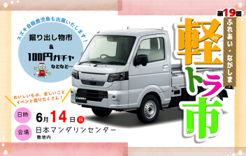 【第19回】ふれあい・ながしま軽トラ市に出展致します！