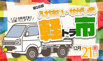 ●第18回　ふれあい・ながしま軽トラ市に出展致します●