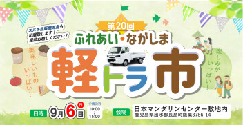 ふれあい・ながしま軽トラ市開催☆
