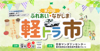 ＼第２０回／ふれあい・ながしま軽トラ市へ出展いたします