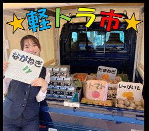 軽トラ市今週も開催します！！