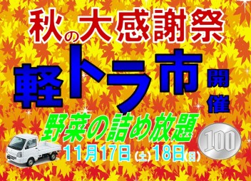 秋の大感謝祭　軽トラ市開催です！