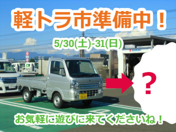 軽トラ野菜市へ遊びに来てくださいね！