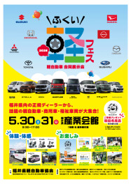 【ふくい軽フェス】５/30.31開催！