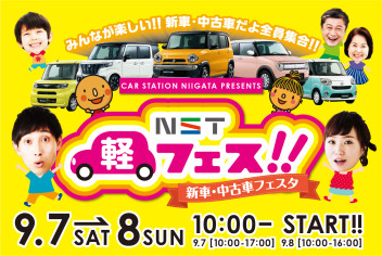 ＮＳＴ軽フェス！！！