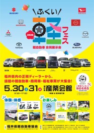 【ふくい軽フェス】５/３０.３１開催！！