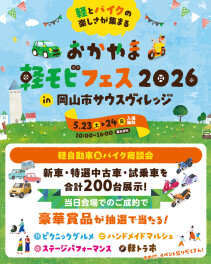 今週末はモビフェス！！in岡山市サウスヴィレッジ