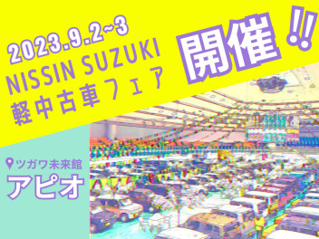 ☆日新スズキinアピオ☆中古車300台集結！9月2日(土)、3日(日)はアピオへGo！